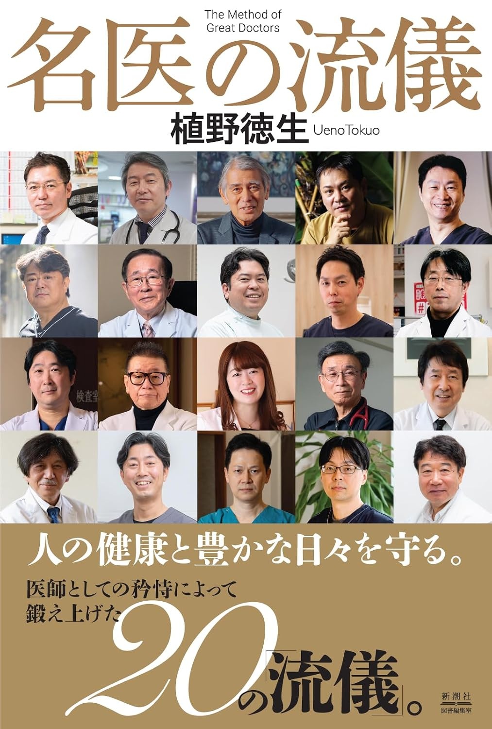 名医の流儀